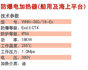 防爆电加热器(船用及海上平台) 防爆电加热器(船用及海上平台)