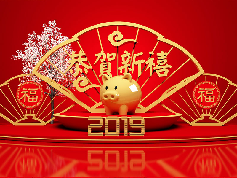 新年快乐