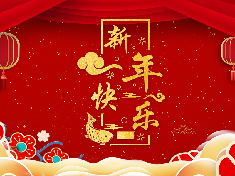 新年快乐！