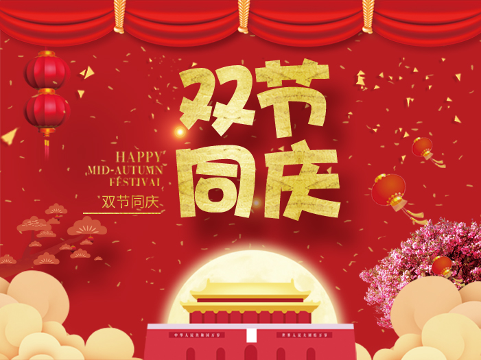 祝大家双节快乐! 祝大家双节快乐!