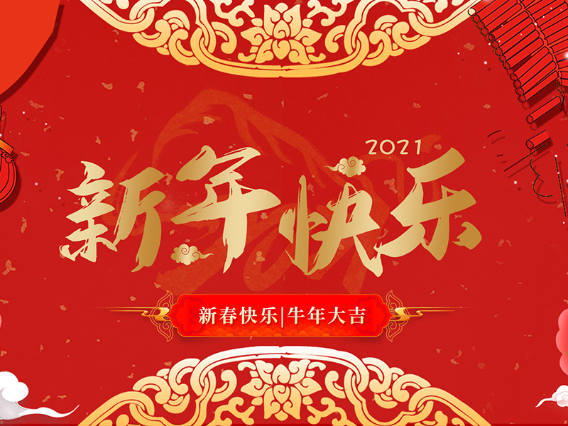 新年快乐! 新年快乐!