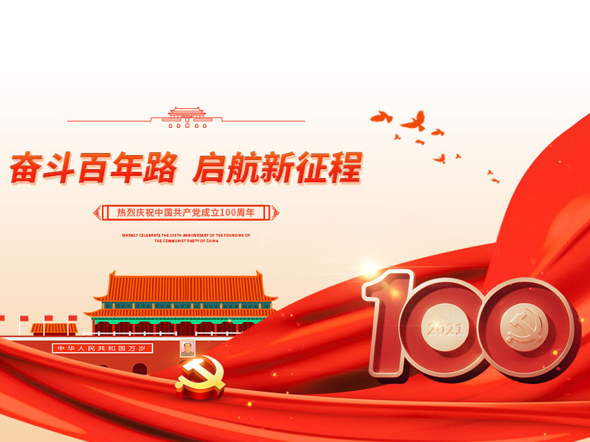 庆祝中国共产党成立100周年! 庆祝中国共产党成立100周年!