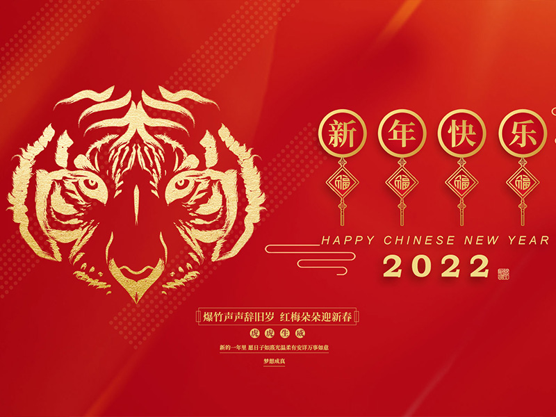 春节快乐! 春节快乐!