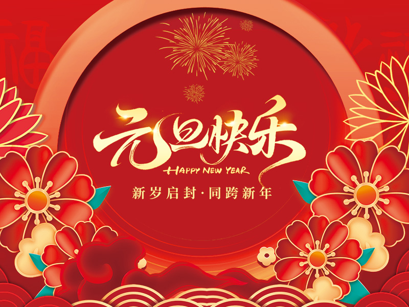 江苏威能电气有限公司祝大家元旦快乐！