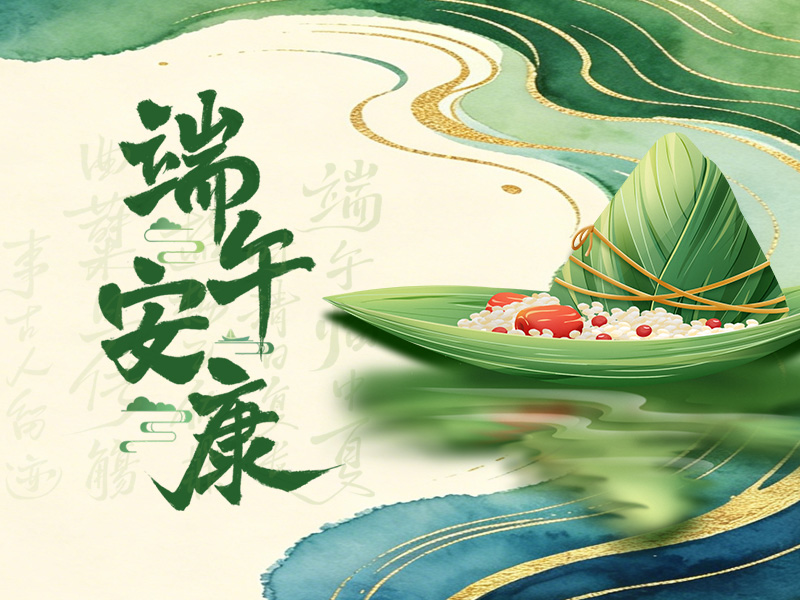 祝大家端午安康！